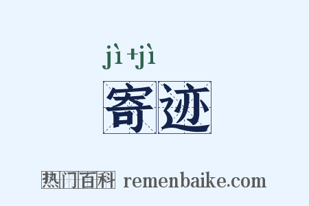 寄迹是什么意思的图片